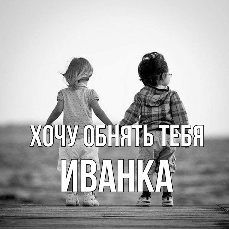 Картинка Хочу обнять тебя, Иванка