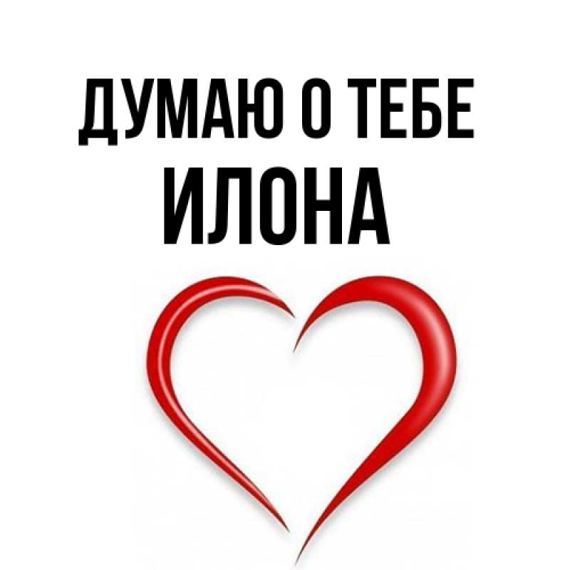 Картинка Думаю о тебе, Илона