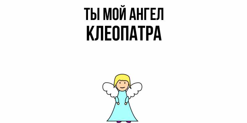 Картинка Ты мой ангел, Клеопатра