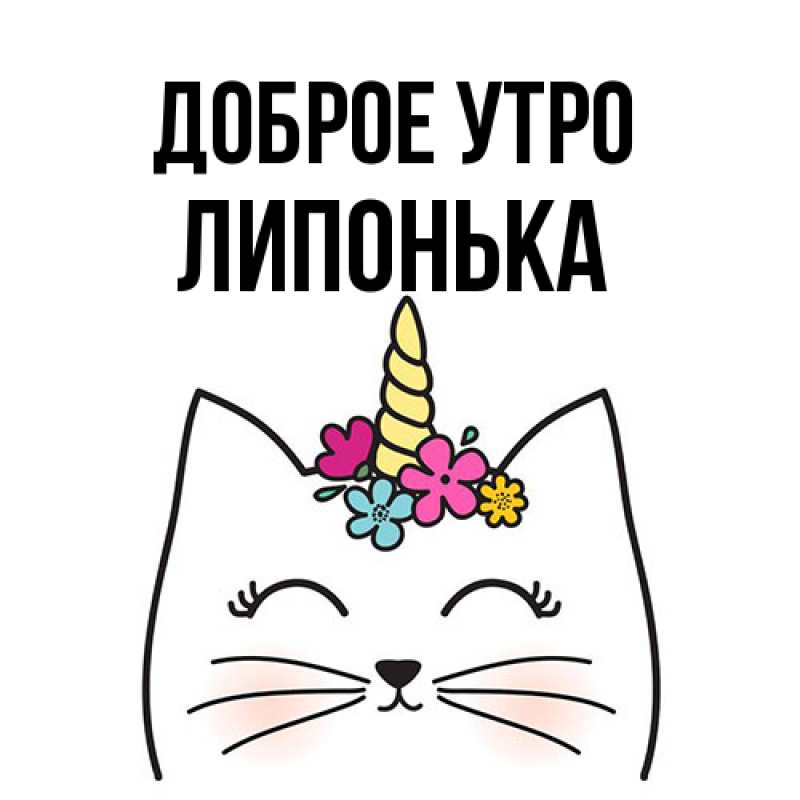 Картинка Доброе утро, Липонька