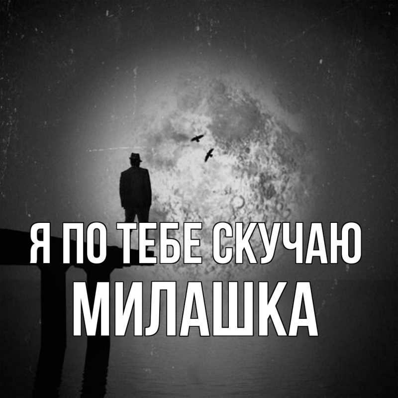 Картинка Я по тебе скучаю, Милашка