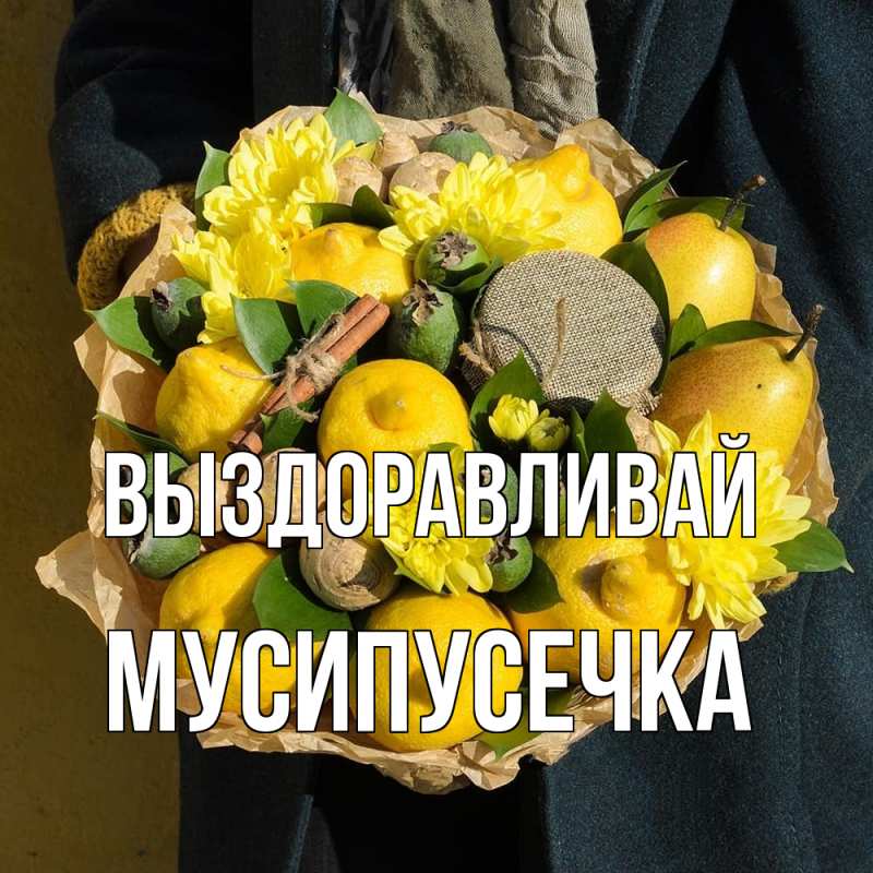 Картинка Выздоравливай, Мусипусечка