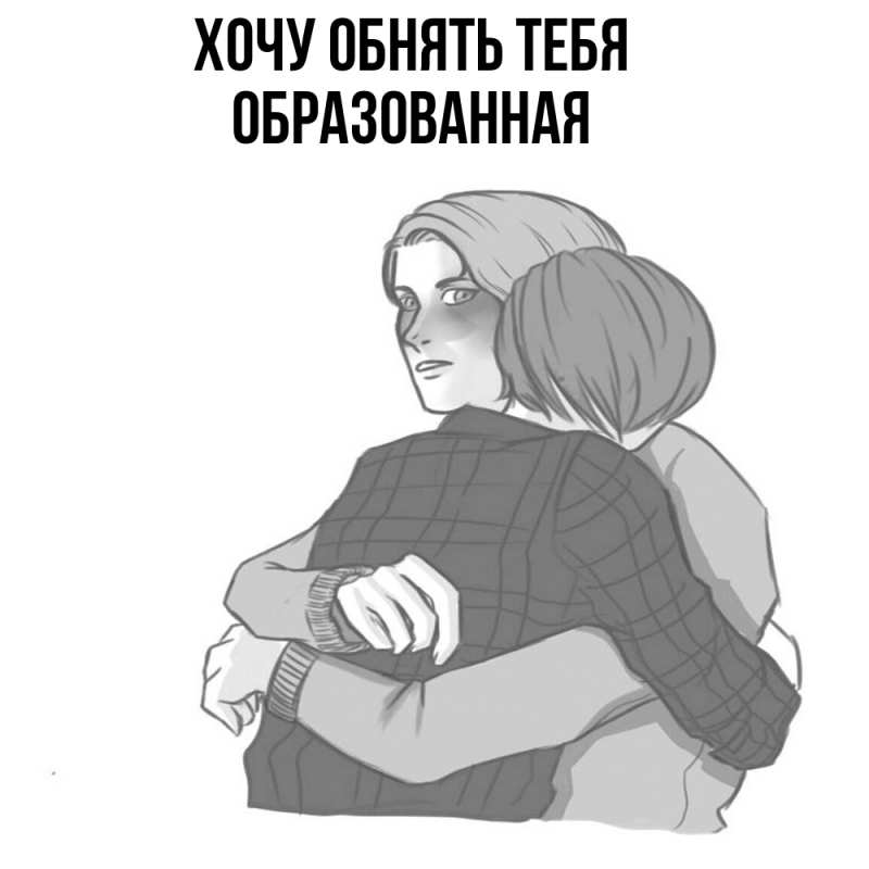 Картинка Хочу обнять тебя, Образованная
