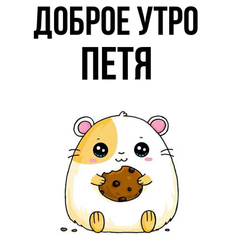Картинка Доброе утро, Петя