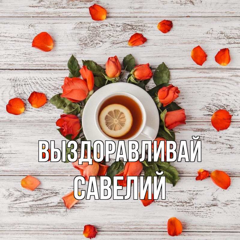 Картинка Выздоравливай, Савелий