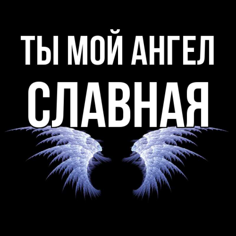 Картинка Ты мой ангел, Славная