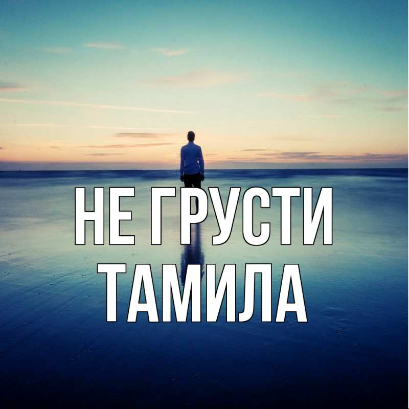 Картинка Не грусти, ТАМИЛА