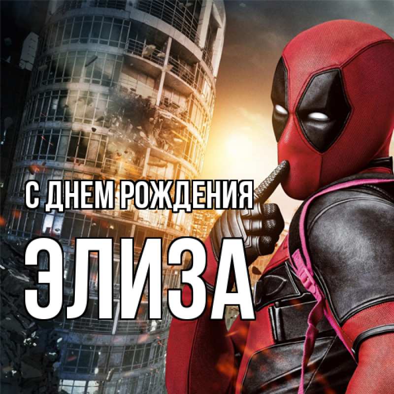 Картинка С днем рождения, Элиза