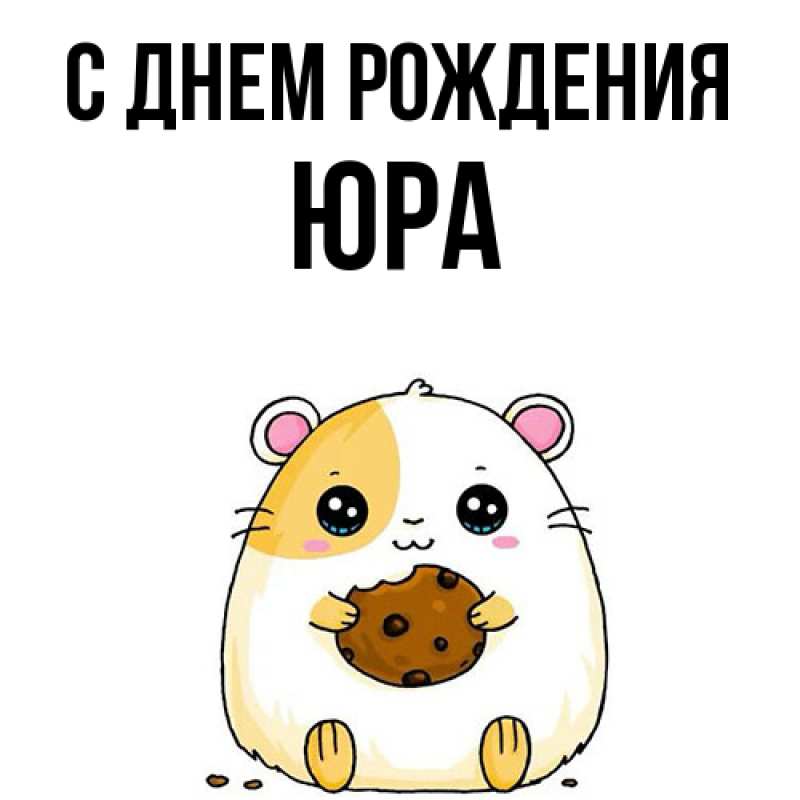 Картинка С днем рождения, Юра