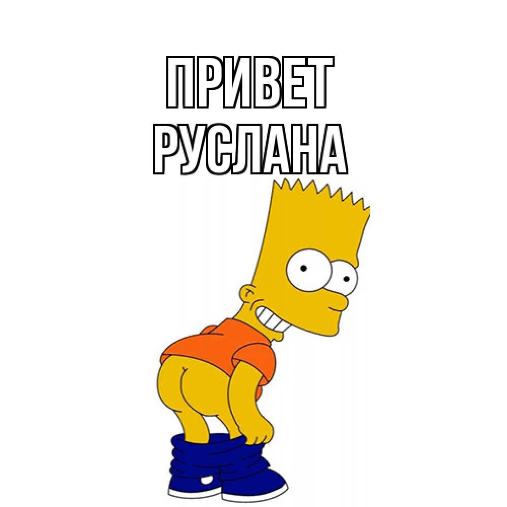 Открытка на каждый день с именем, Руслана Привет попочка Прикольная открытка с пожеланием онлайн скачать бесплатно 