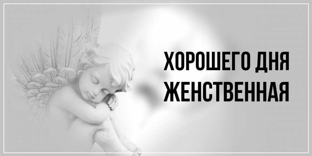 Открытка на каждый день с именем, женственная Хорошего дня ангел Прикольная открытка с пожеланием онлайн скачать бесплатно 