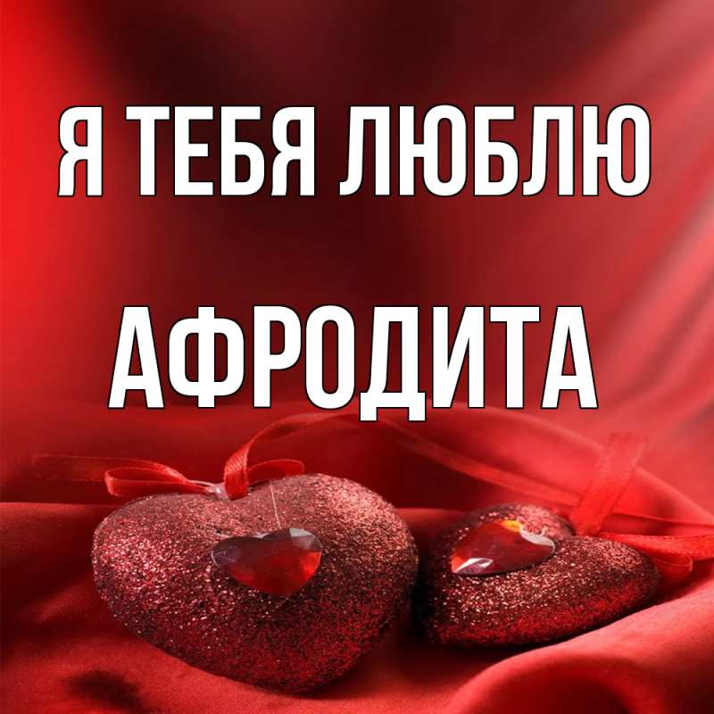 Картинка Я тебя люблю, Афродита