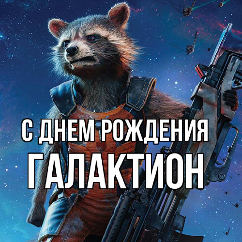 Картинка С днем рождения, Галактион