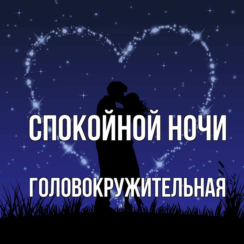 Картинка Спокойной ночи, Головокружительная