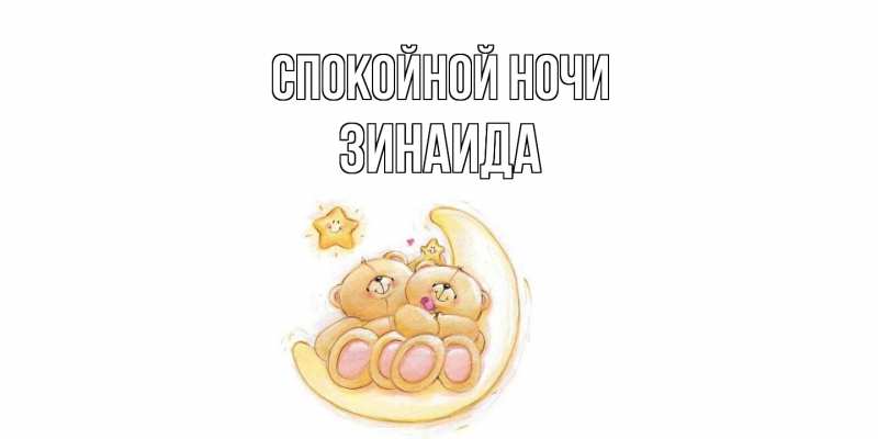 Картинка Спокойной ночи, Зинаида