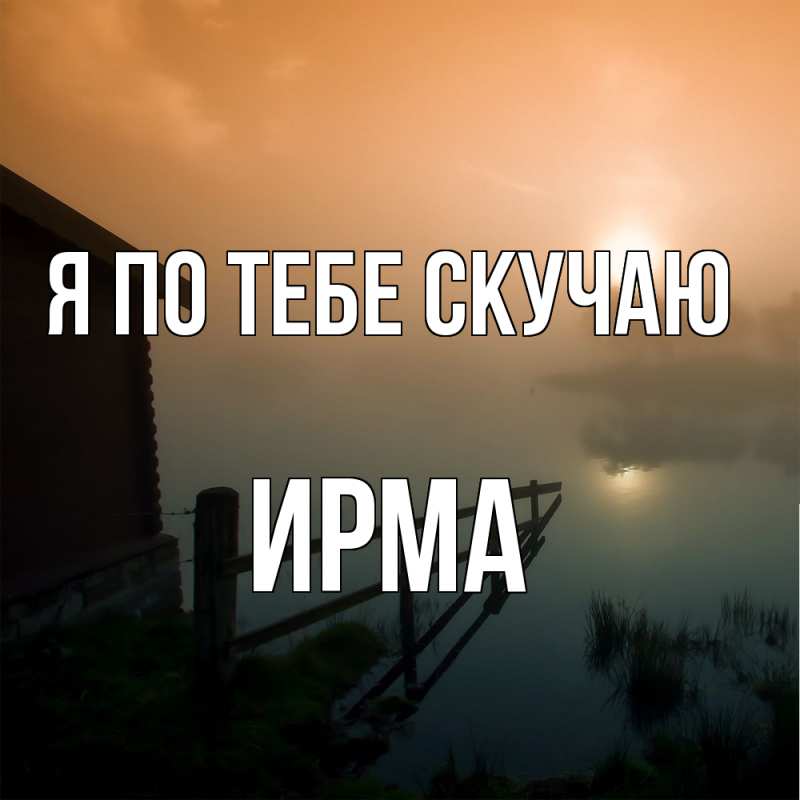 Картинка Я по тебе скучаю, Ирма