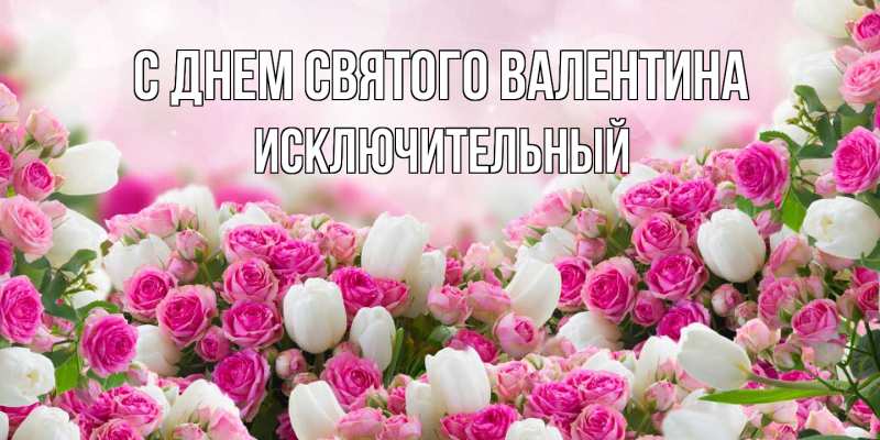 Картинка С днем Святого Валентина, Исключительный