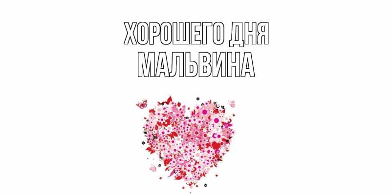 Картинка Хорошего дня, Мальвина