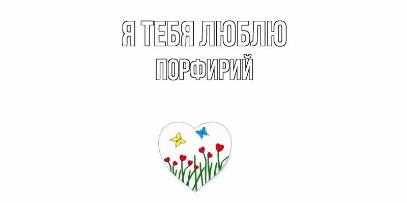 Картинка Я тебя люблю, Порфирий