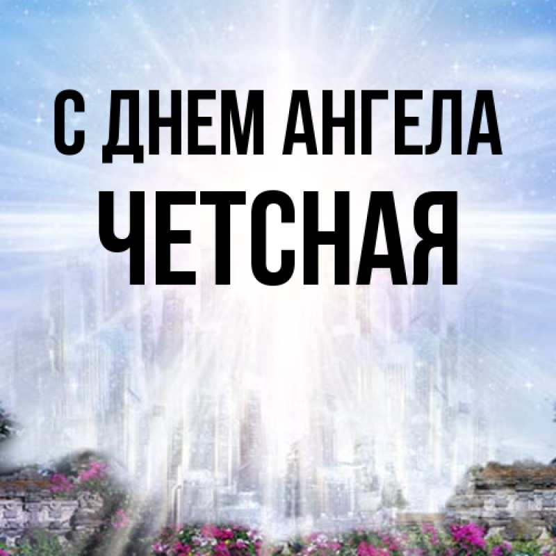 Картинка С днем ангела, Четсная
