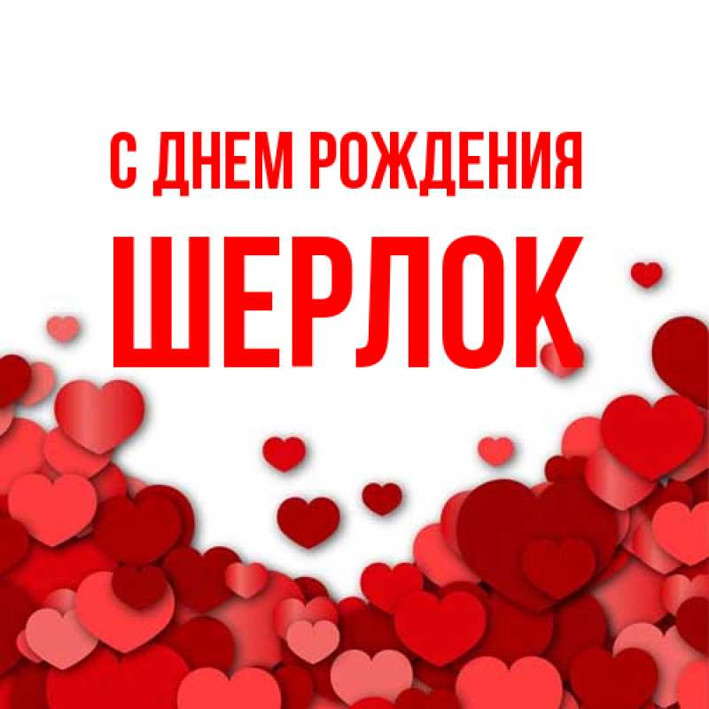 Картинка С днем рождения, Шерлок