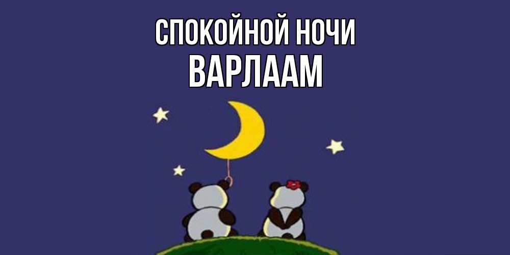 Открытка на каждый день с именем, Варлаам Спокойной ночи открытка с пожеланиями хорошо выспаться Прикольная открытка с пожеланием онлайн скачать бесплатно 