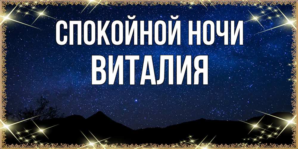 Открытка на каждый день с именем, Виталия Спокойной ночи млечный путь Прикольная открытка с пожеланием онлайн скачать бесплатно 