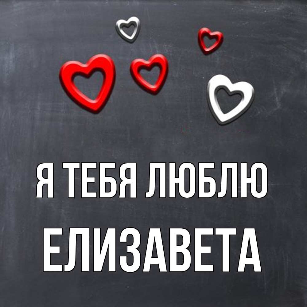 Открытка на каждый день с именем, Елизавета Я тебя люблю сердечки белые и красные Прикольная открытка с пожеланием онлайн скачать бесплатно 