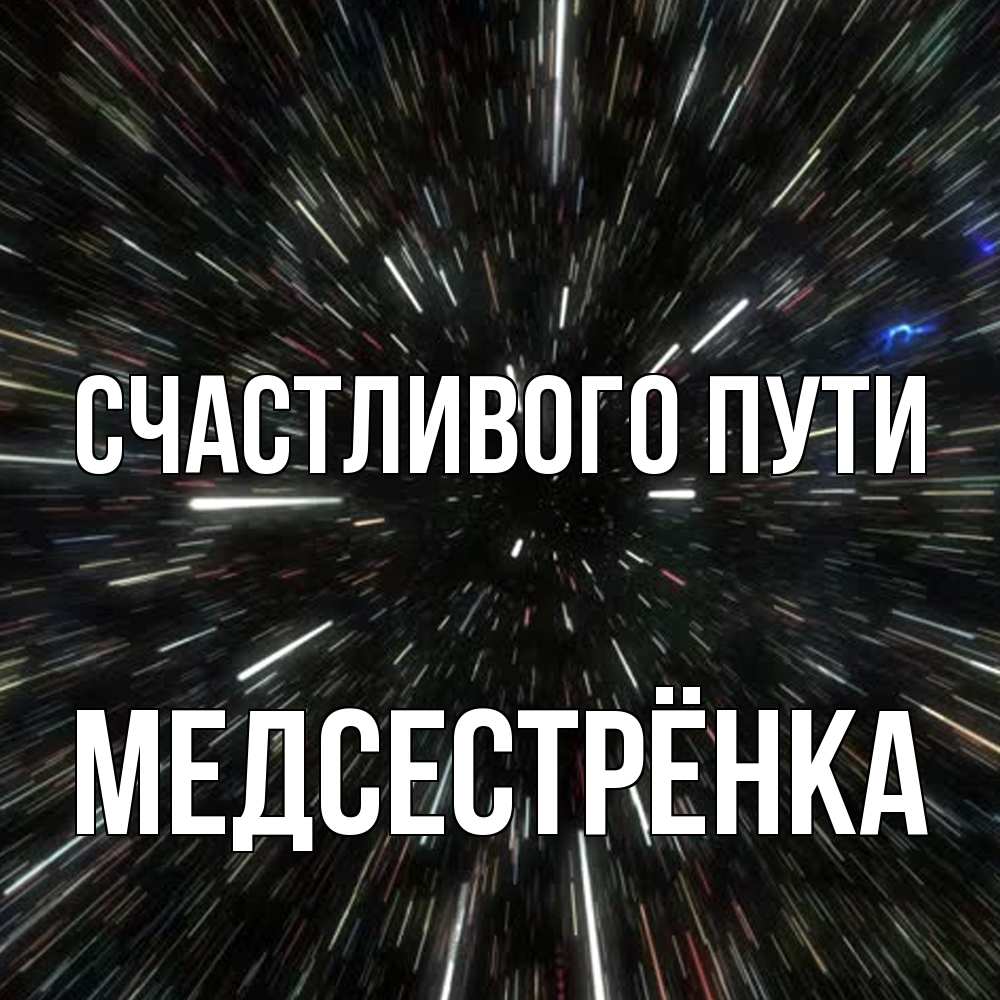 Открытка на каждый день с именем, Медсестрёнка Счастливого пути туннель Прикольная открытка с пожеланием онлайн скачать бесплатно 
