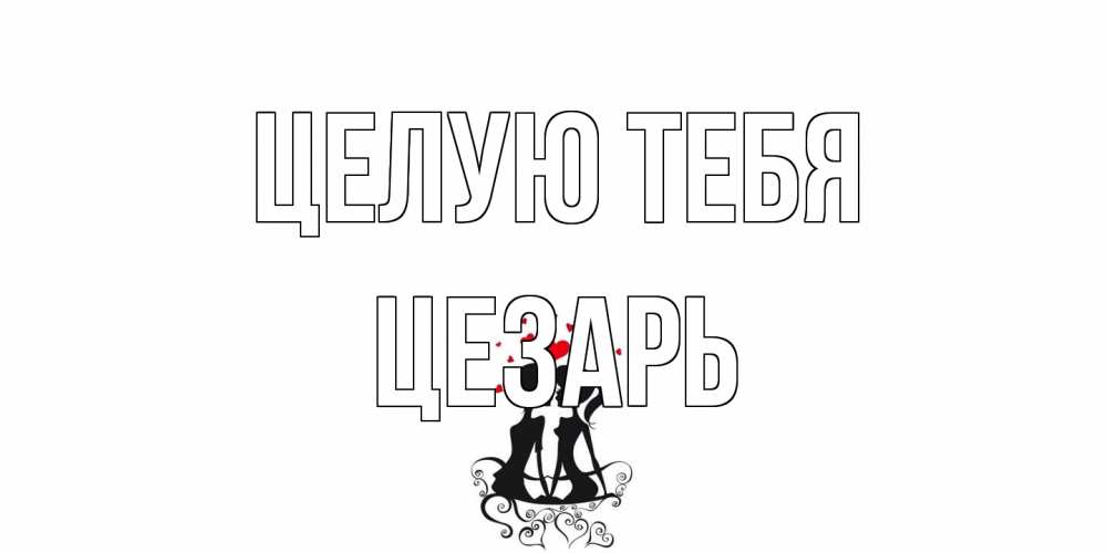 Открытка на каждый день с именем, Цезарь Целую тебя силует, поцелуй Прикольная открытка с пожеланием онлайн скачать бесплатно 