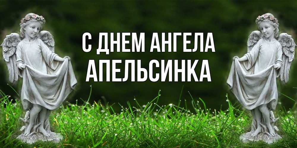 Открытка на каждый день с именем, апельсинка С днем ангела небо, ангел, девушка Прикольная открытка с пожеланием онлайн скачать бесплатно 