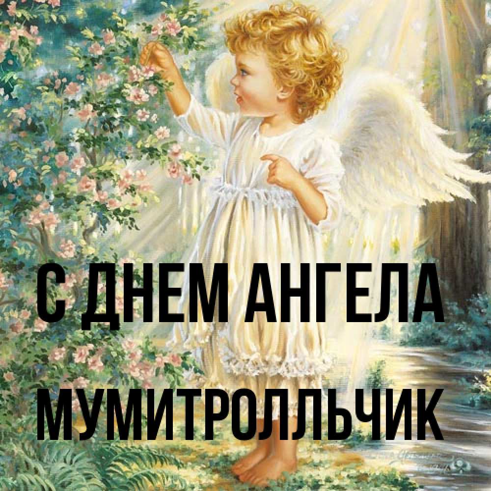 Открытка на каждый день с именем, мумитролльчик С днем ангела собирает цветы Прикольная открытка с пожеланием онлайн скачать бесплатно 
