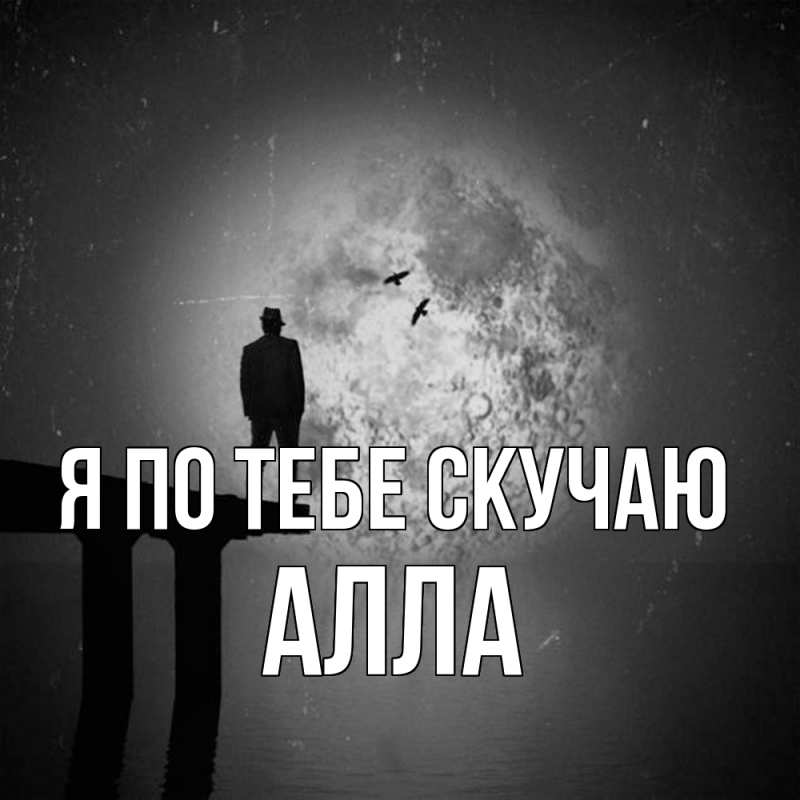 Картинка Я по тебе скучаю, Алла