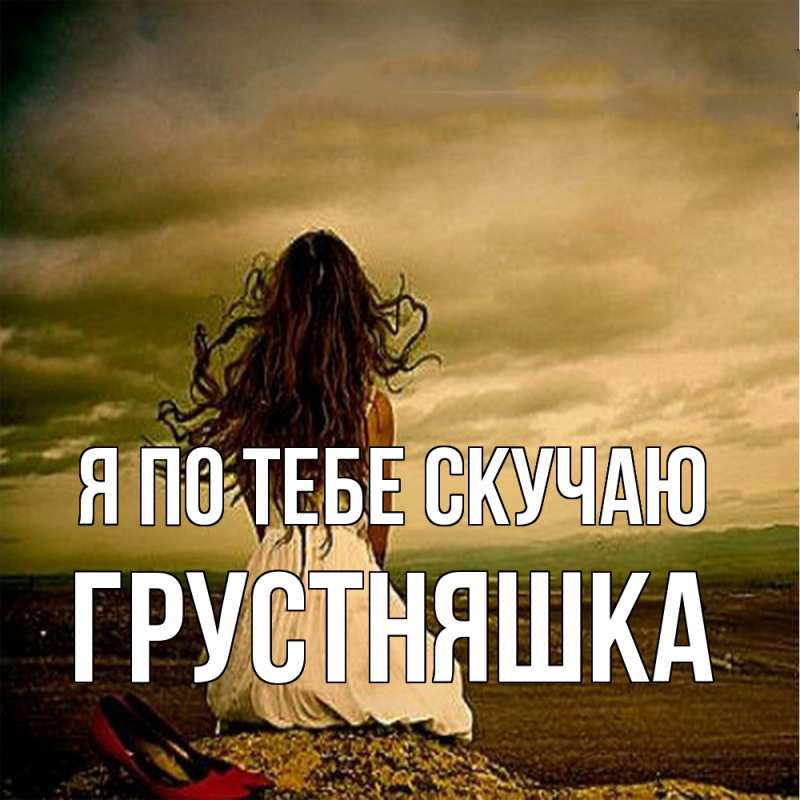 Картинка Я по тебе скучаю, Грустняшка