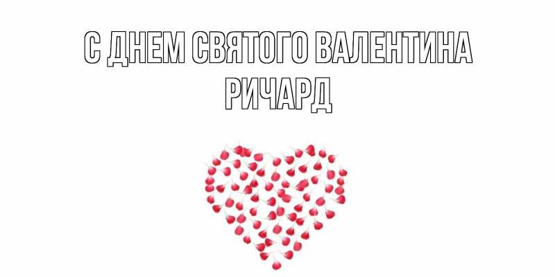 Картинка С днем Святого Валентина, Ричард