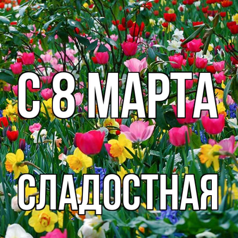 Картинка C 8 МАРТА, Сладостная