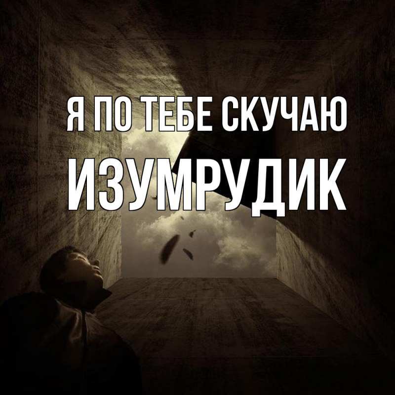 Картинка Я по тебе скучаю, изумрудик