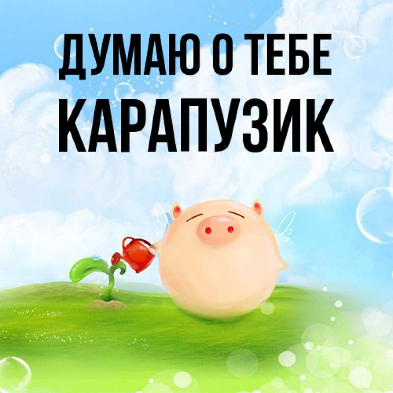 Картинка Думаю о тебе, карапузик
