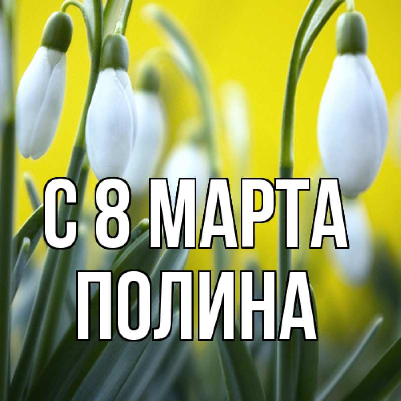 Картинка C 8 МАРТА, полина