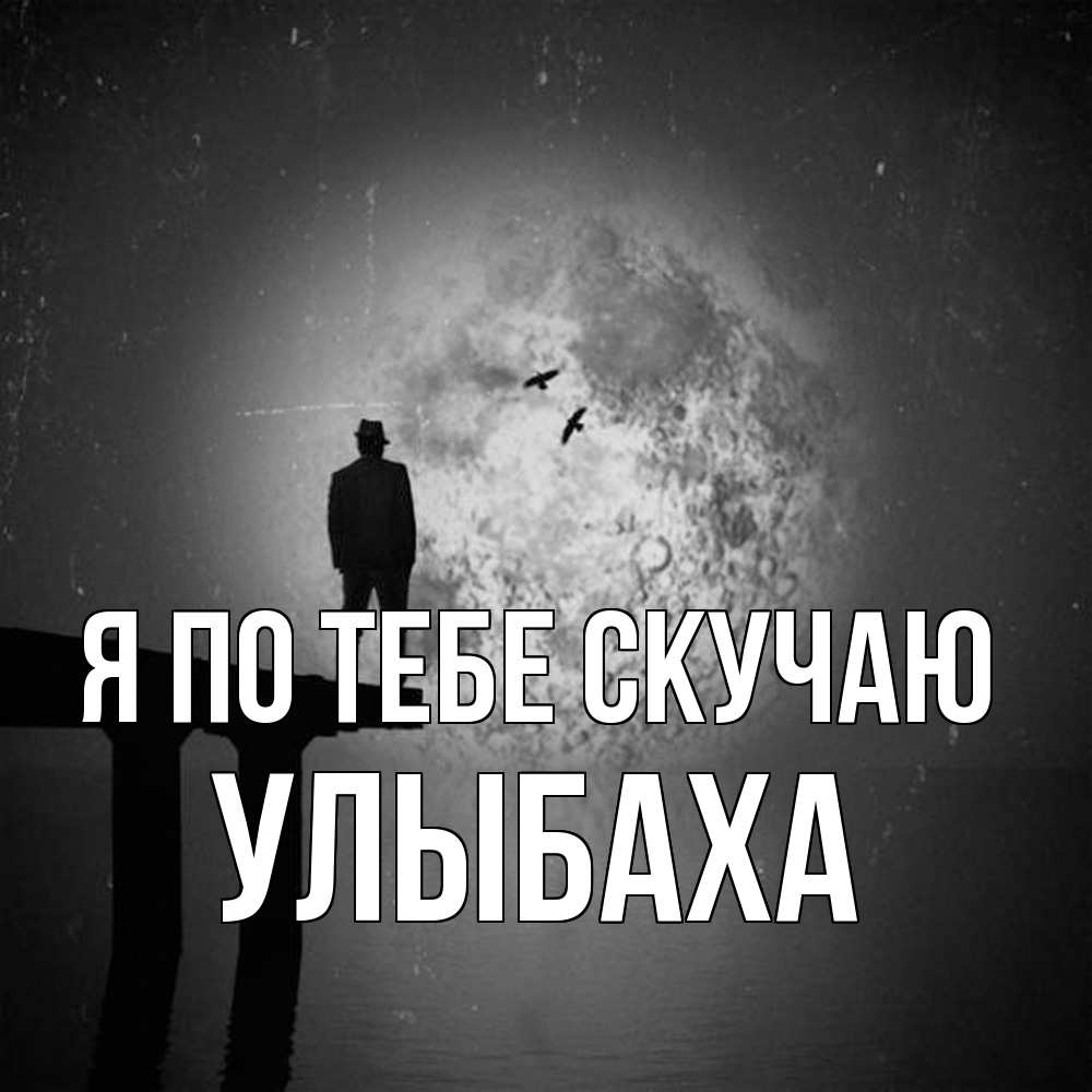 Открытка на каждый день с именем, Улыбаха Я по тебе скучаю мост 1 Прикольная открытка с пожеланием онлайн скачать бесплатно 