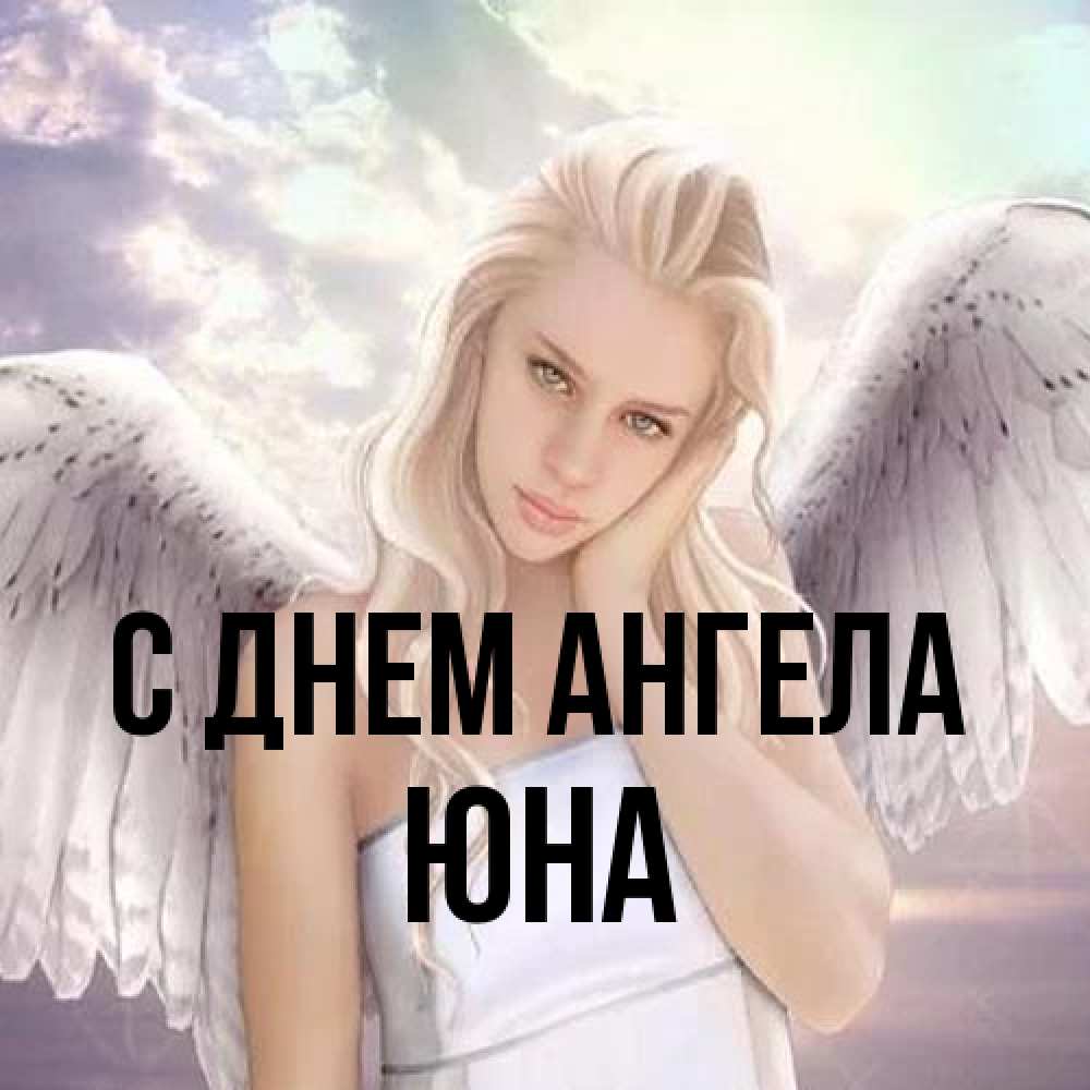 Открытка на каждый день с именем, Юна С днем ангела блондинка Прикольная открытка с пожеланием онлайн скачать бесплатно 