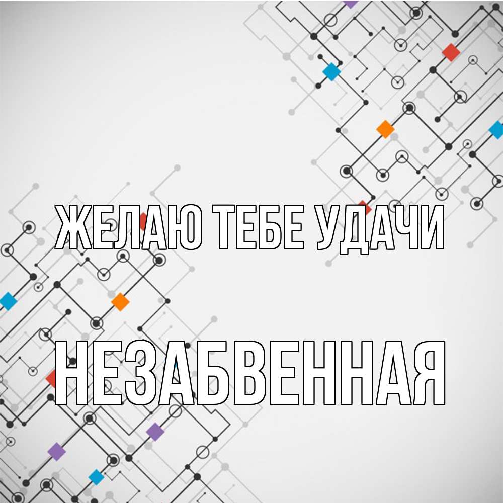 Открытка на каждый день с именем, незабвенная Желаю тебе удачи на удач Прикольная открытка с пожеланием онлайн скачать бесплатно 