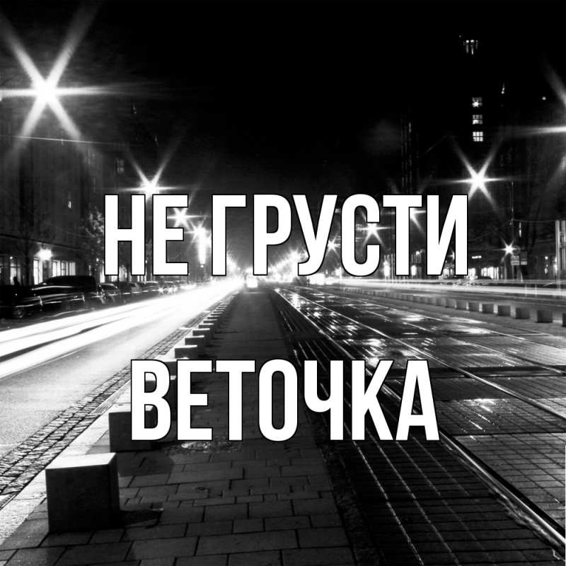Картинка Не грусти, Веточка