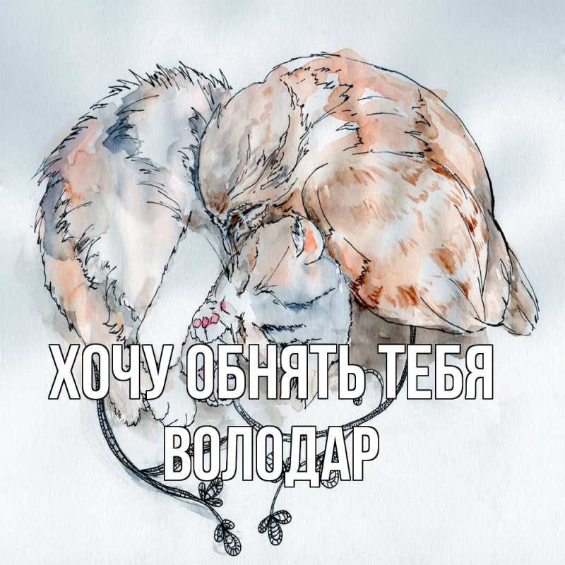 Картинка Хочу обнять тебя, Володар