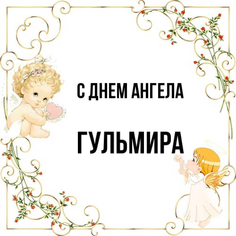 Картинка С днем ангела, Гульмира