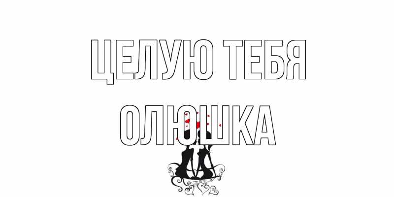 Открытка с именем, Олюшка, Целую тебя