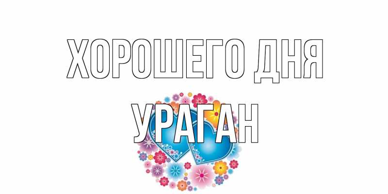 Картинка Хорошего дня, Ураган