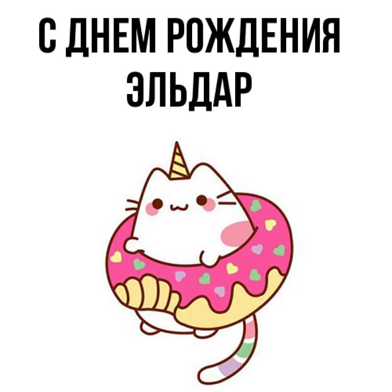 Картинка С днем рождения, Эльдар