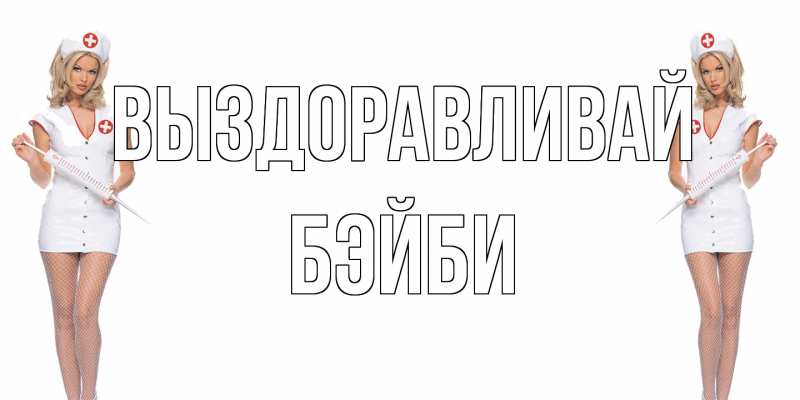 Картинка Выздоравливай, бэйби