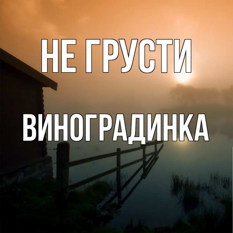 Картинка Не грусти, виноградинка